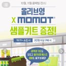 [올리브영] 10.11~소진시) 올리브영X모모트 3만원 이상 구매 시 샘플키트 증정! 이미지