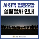 모든이에협동조합 | 사회적 협동조합 설립절차 및 필요서류/비영리단체 설립/기업 전문 행정사