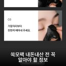 쏙모팩 내돈내산 전 꼭 알아야 할 정보