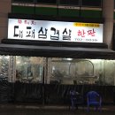 꽃돼지대패삼겹살 이미지
