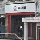 리또리또 이미지