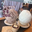 다 솜 | 동탄 빙수 맛집 눈솜 밀크팥빙수 내돈내산 후기 웨이팅 꿀팁