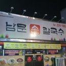 남문칼국수 이미지