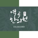 역곡한의원 이미지