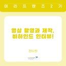 [일원3] 마음을 담은 색연필화 | [소솜팀의 체커톤 A to Z] 영상 촬영과 제작, 비하인드 인터뷰!