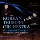 제11회 정기연주회 | 코리안 트럼펫 오케스트라 제11회 정기연주회 8월 21일 개최 !