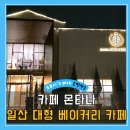 덕산로 | 카페몬타나, 일산 대형 베이커리 주차부터 분위기까지 솔직 후기