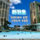 그랜드파크 | [마카오] 가성비 숙소 &#39;브로드웨이 호텔&#39; + 그랜드덱 워터파크 후기 (1) (+꿀팁)