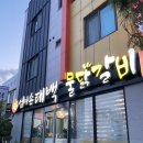 [강원도여행] 삼척 엄마손태백물닭갈비. 하이원 팰리스호텔 아쉬운 솔직후기