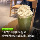 올라오니 | [스타벅스] 다이어트 말차프라푸치노 커스텀 솔직 후기 칼로리 영양 정보