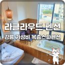 머물고싶은펜션가든 | [강릉 숙소] 라클라우드 펜션 : 경포호 근처 스파와 바다 조망을 동시에, 가성비 최고의 힐링 공간