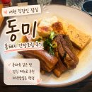 동미 | 서현 직장인 점심 맛집 조림집 동미｜통돼지 간장조림 먹어본 후기