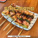 투다리호반점 - 춘천시 효자로 54 | 투다리호반점