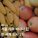 서울 사과/바나나 값 전 세계 도시 1위 이미지