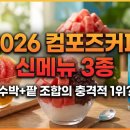 컴포즈커피동림푸른 | [2026 네이버 홈판 떡상 보장]컴포즈커피 신메뉴 3종 솔직후기