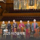아리랑주단 | 이건음악회 2025 서울 롯데콘서트홀 후기