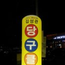 일등당구장 이미지