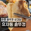 [공지] 화서솥뚜껑삽겹살 효자동솥뚜껑 듀록흑돼지삼겹살(38,900원)