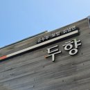 쌍둥이네 가마솥 즉석손두부 | 정자동 맛집 손두부 전문점 "두향" 가족모임/회식장소