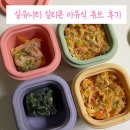 큐브 | 실유니티 실리콘 이유식큐브 유아식 후기