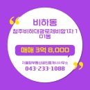 청주탑공인중개사사무소 이미지