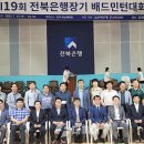 [더페어]제19회 <b>전북은행</b>장기 전국배드민턴대회 기사