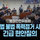 [국회방송 생중계] 행정안전위원회 - 서부지법 불법 폭력점거 시위사태 긴급 현안질의 (25.1.20.) 이미지