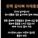 왼쪽 갈비뼈 안 통증 안쪽 찌릿 관련 질환 및 원인 이미지