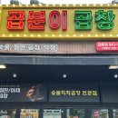 곱분이곱창파주 이미지