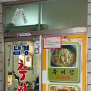 남경추어탕 이미지