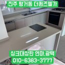 진주광택 | 진주싱크대 상판연마광택 시공 후기 퀸즈웰가