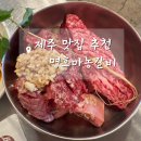 비비큐신제주연동점 | 제주 명호마농갈비 공항 근처 맛집 방문 후기 맛있어..비싸..맛잇어..
