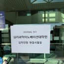 이노베이션 | 연세대 심리과학 이노베이션대학원 서류합격 및 면접 후기(2)