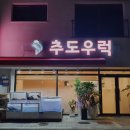 추도 화장실 | [천안 맛집] 추도우럭 신선한 생선회 맛집