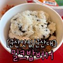 군산대 맛집 밀크밥버거 점심 간단하게 먹자고