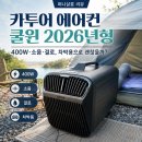 11305-15-400-1 | 카투어 에어컨 쿨윈 2026년형 후기 분석 400W·소음·결로, 차박용으로 괜찮을까?