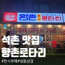 백제고분로36길36 | [석촌 맛집] 레트로 송파 냉동삼겹살 :: 향촌로타리 :: 석촌역점심한식뷔페
