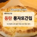 풍자 또간집이 인정한 동탄 맛집 3곳! 숨겨진 찐 맛집 소고기, 하와이안피자, 황소곱창