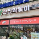 신전떡볶이한숲시티점