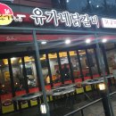 유가네닭갈비온천천점 이미지