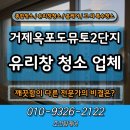 거제 옥포도뮤토2단지 | 거제옥포도뮤토2단지 유리창청소 업체의 깨끗한 비결은?