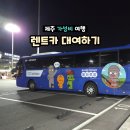OK카셀프 | 제주공항 렌트카 대여 셔틀 이용법돌하루팡(프렌즈 렌트카) 후기