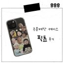 주문제작 케이스 픽쵸 후기ㅣ아이폰 13 mini 커스텀 케이스 제작