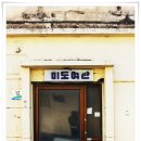 미도여관 이미지