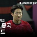 대한민국 VS 중국 하이라이트 이미지