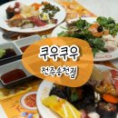 벨프레시푸드(주) 소반 | 쿠우쿠우 전주송천점 · 송천동 모임하기 좋은 뷔페