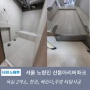 노량진 신동아리버파크 아파트 타일 시공 후기