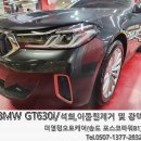 BMW GT630i 이물질 석회 제거 및 광택 / 더열정오토케어 /송도세차 이미지