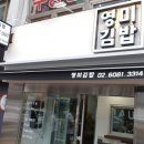 영미김밥 - 서대문구 신촌역로 21 | 영미김밥