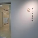 루나산부인과의원 이미지
